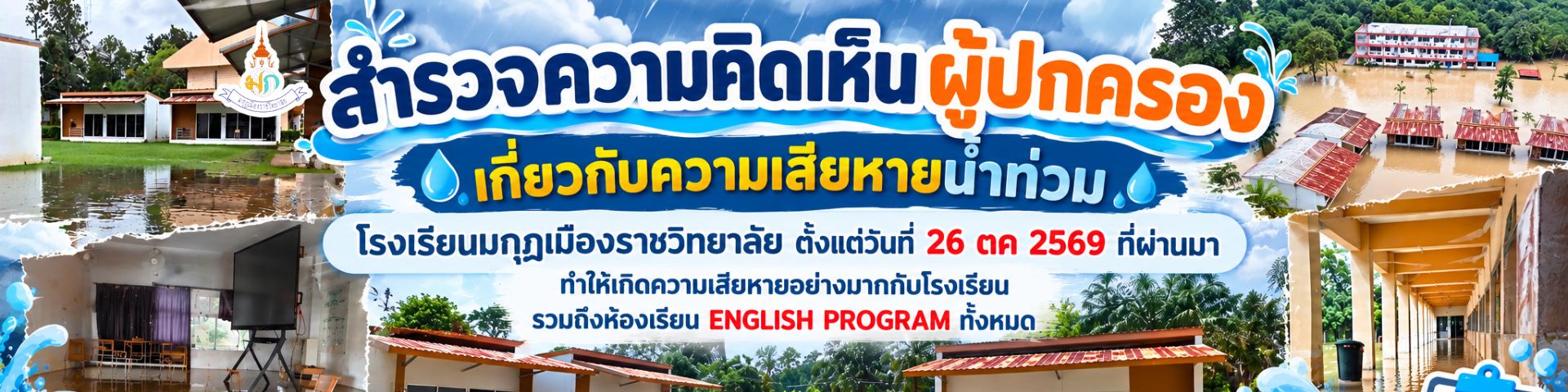 สำรวจความคิดเห็นผู้ปกครองเกี่ยวกับความเสียหายน้ำท่วม โรงเรียนมกุฎเมืองราชวิทยาลัย